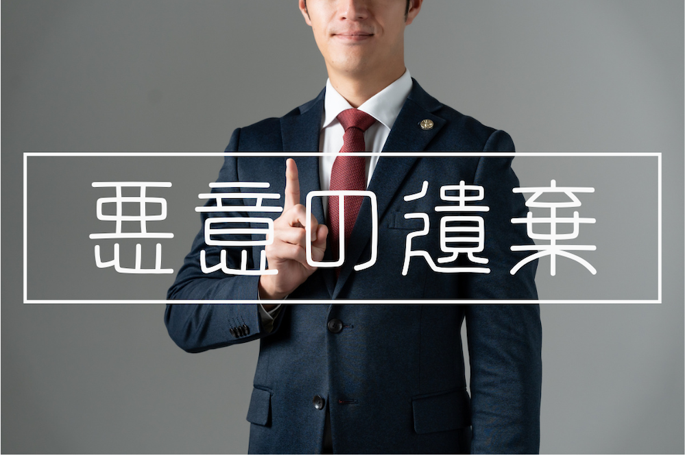 悪意の遺棄を理由とする離婚・慰謝料請求の流れと必要な証拠を解説