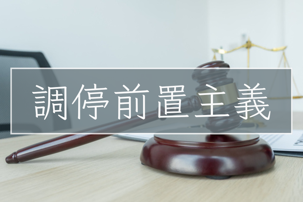 いきなり離婚裁判の提起は可能?調停前置主義の内容・例外・注意点を解説