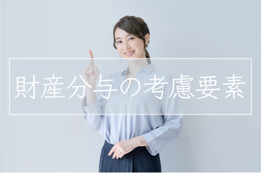 有利な財産分与を勝ち取るために！財産分与の「財産」以外の考慮要素を解説