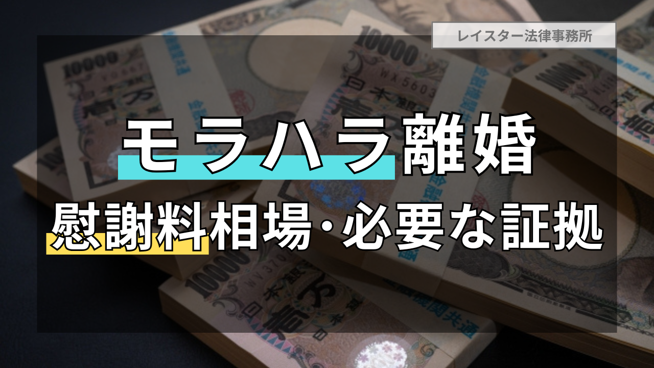 モラハラ離婚の慰謝料の相場と慰謝料獲得を失敗しないための方法・必要な証拠を説明