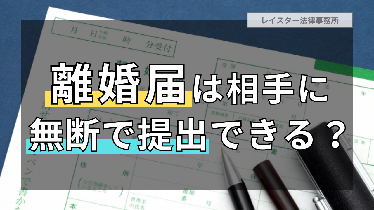 離婚届を離婚に同意しない相手に無断で提出することはあり？なし？