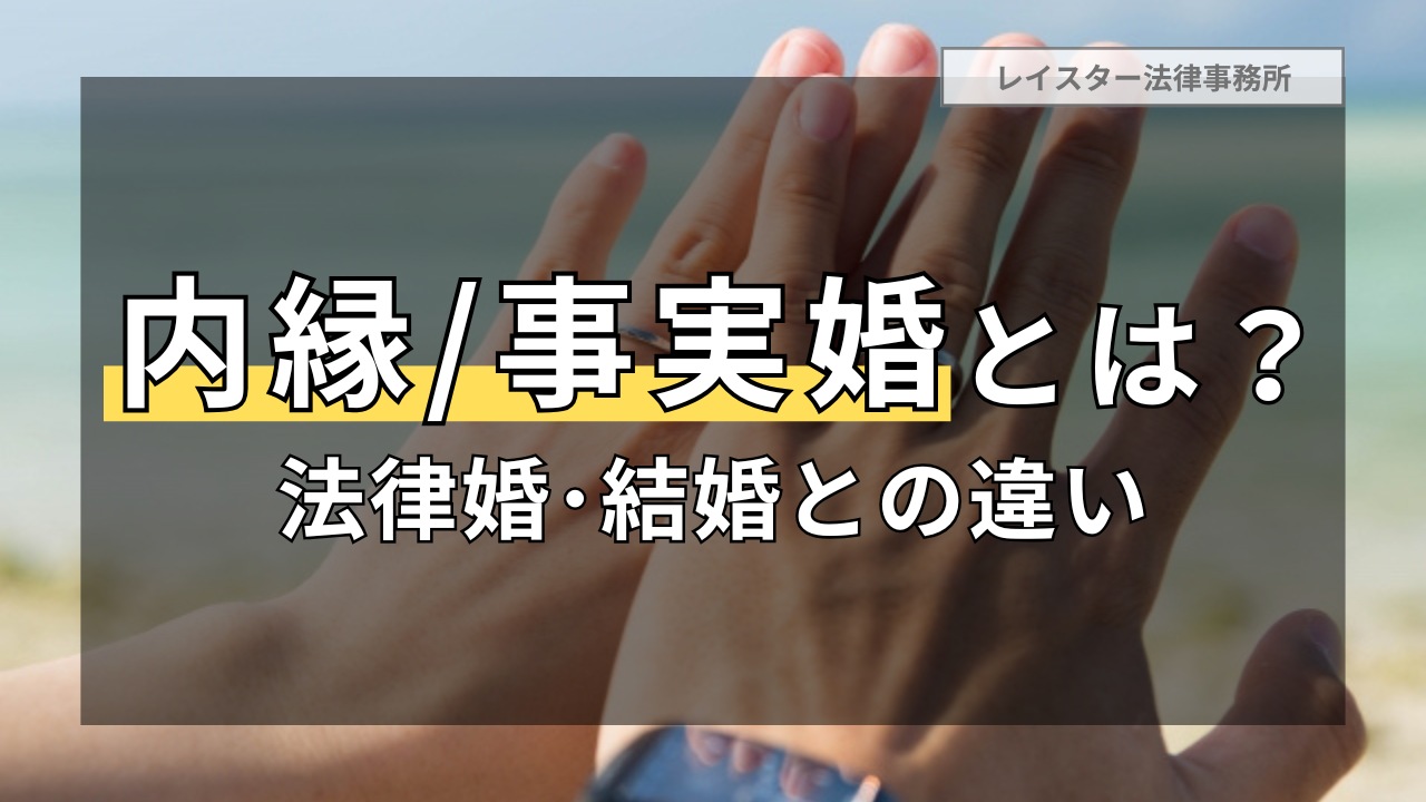 内縁(事実婚)とは？法律婚との違いや内縁の保護を受けるための証拠を解説