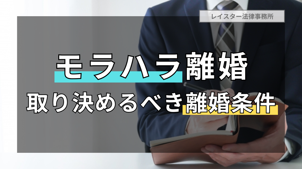 モラハラ離婚の際に取り決めるべき離婚条件の全体像を順に解説