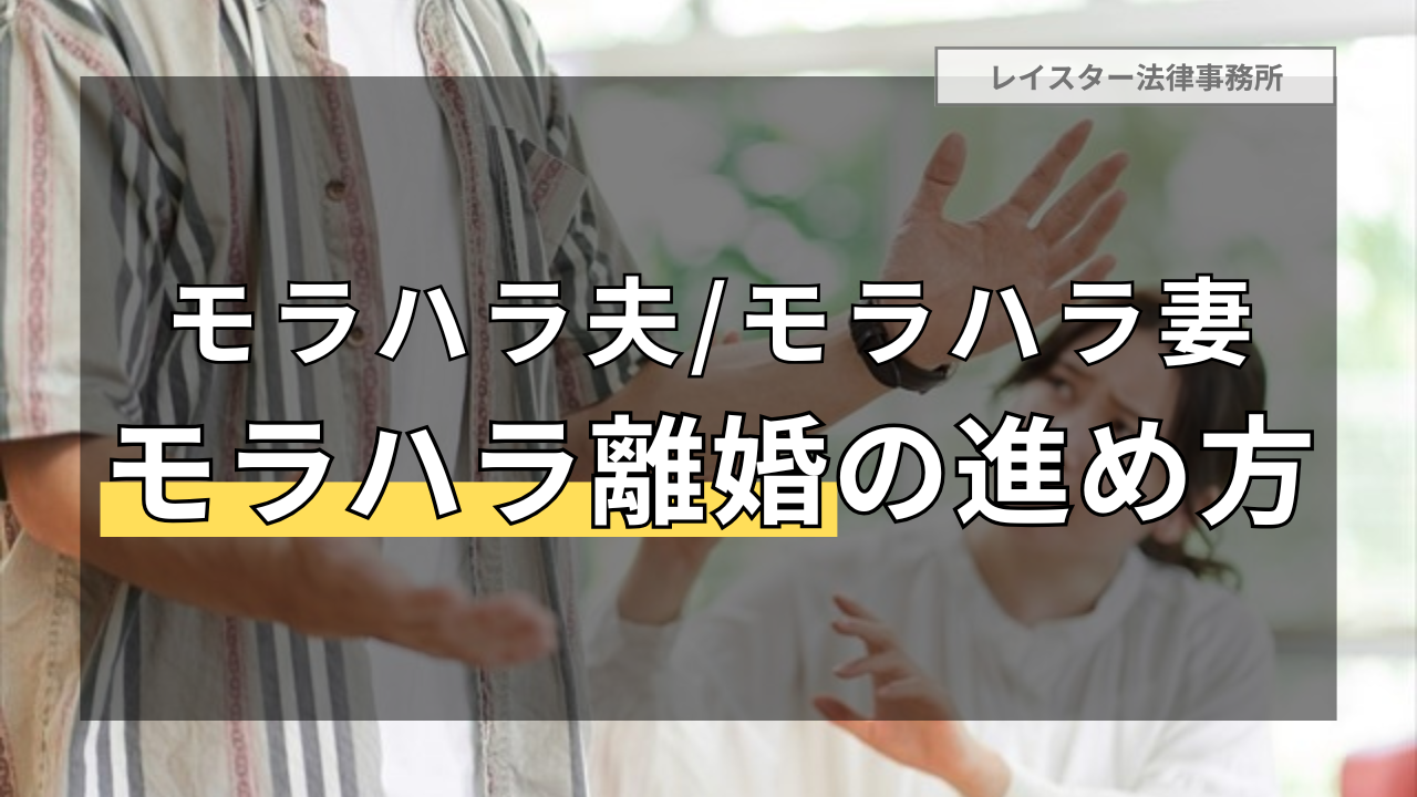 モラハラ夫(妻)と離婚したい！モラハラ離婚の進め方の流れを解説