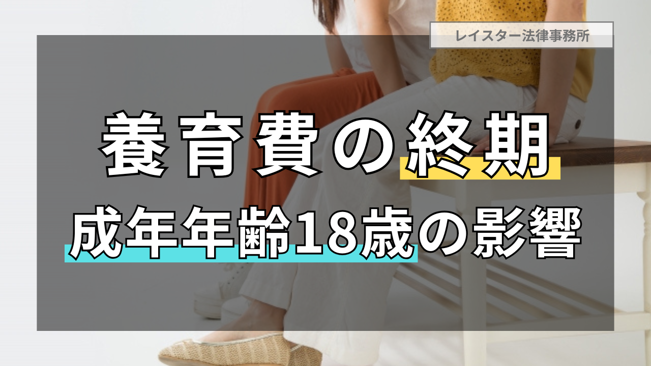 【養育費の終期】法律改正で成年年齢が18歳になった影響を解説