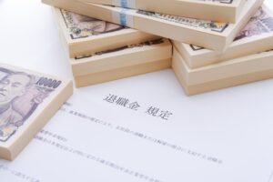 退職金は財産分与の対象となることが原則