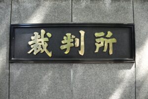 離婚裁判の流れ