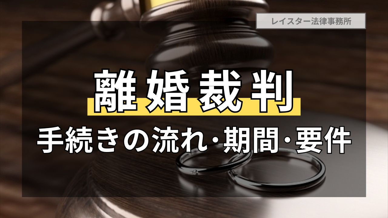 離婚裁判は離婚達成のための最終手段！手続きの流れや期間・要件などを解説