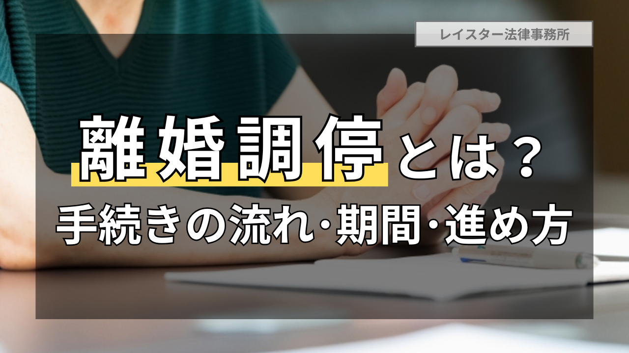 離婚調停とは？手続きの流れや期間・有利に進めるコツを解説