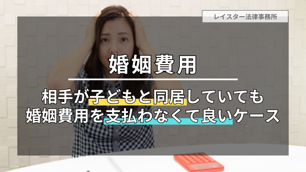 合意すると大損害！？相手が子どもと同居している場合の婚姻費用請求