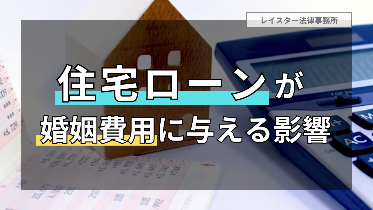 住宅ローンが婚姻費用に与える影響を丁寧に解説【具体例付き】