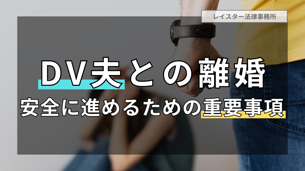 DV夫との離婚を安全に進めるために知っておくべき重要事項