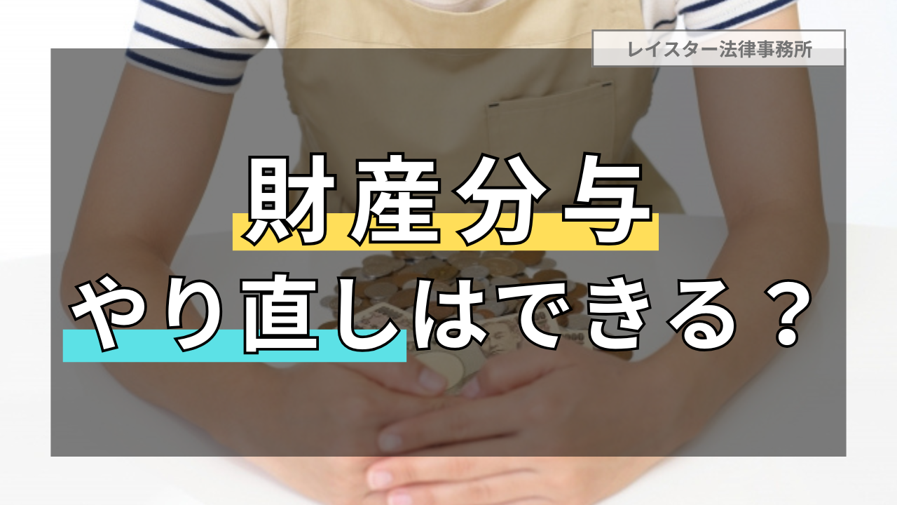 財産分与のやり直しは可能？相手の財産隠しが発覚した場合の対処法