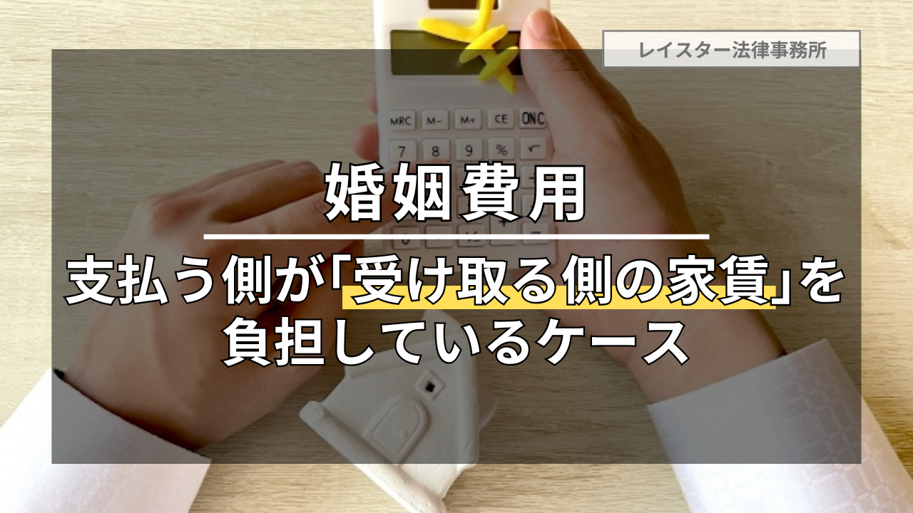 【婚姻費用】支払義務者が権利者の家賃を負担している場合の影響