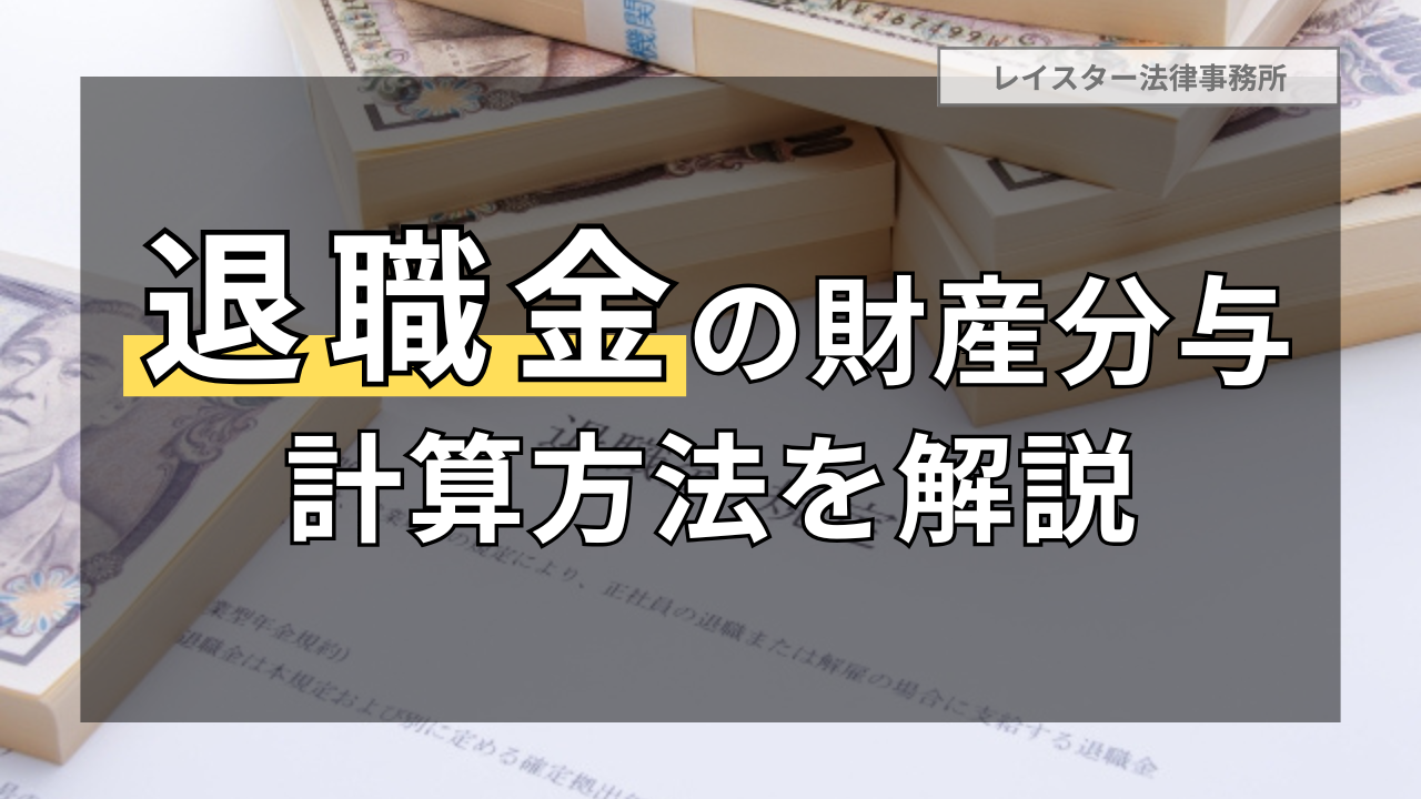 離婚で退職金は財産分与の対象になる？具体的なケースと計算方法を解説