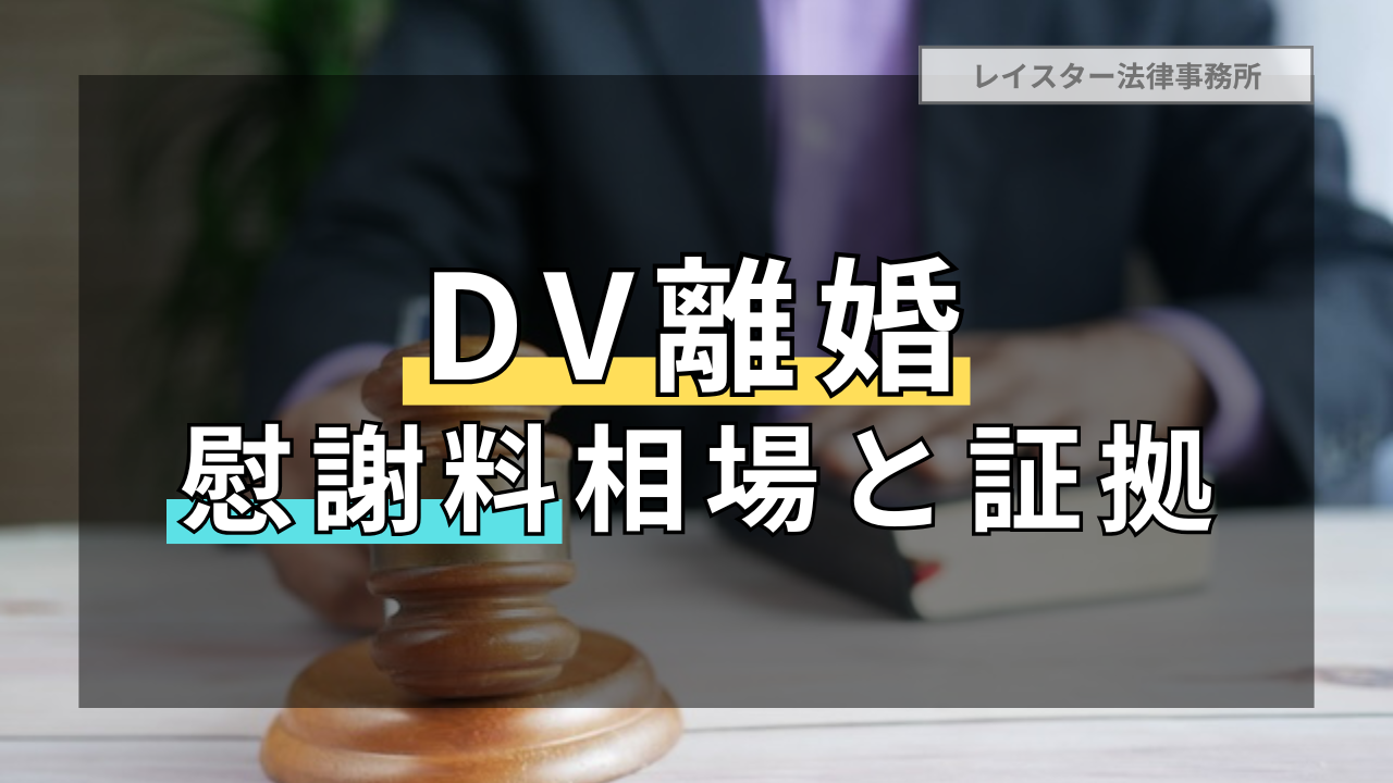 DV離婚の慰謝料相場と慰謝料が裁判で認められるための証拠