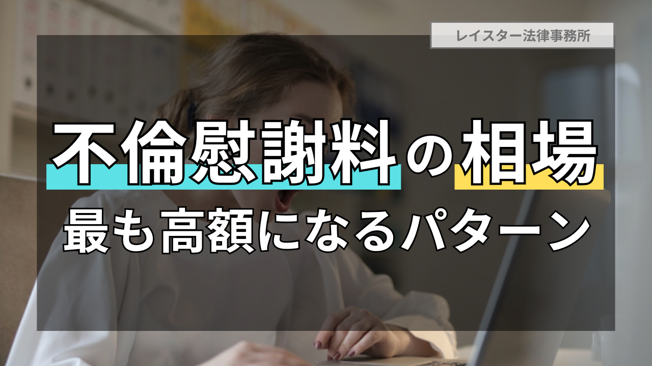 【不倫慰謝料の相場】裁判で最も高額の不倫慰謝料が認められ得るパターン