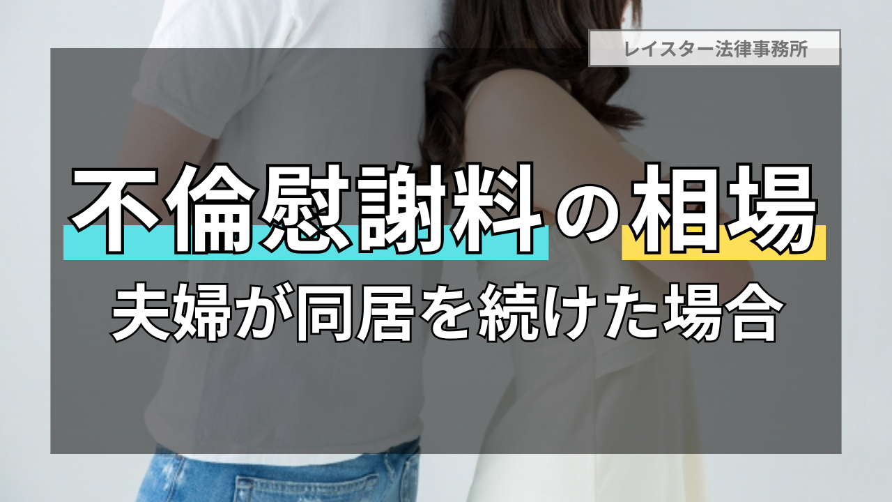【不倫慰謝料の相場】夫婦が同居を続けた場合に裁判所が認めている金額