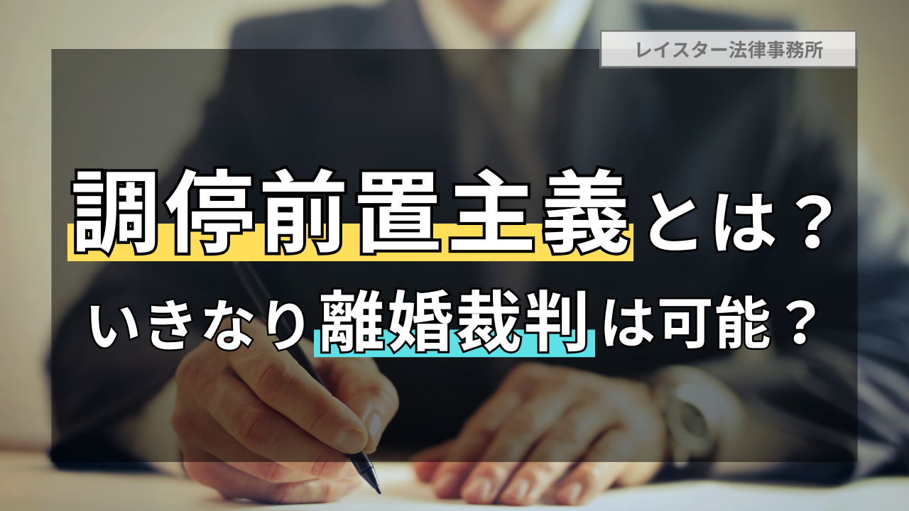 いきなり離婚裁判の提起は可能？調停前置主義の内容・例外・注意点を解説