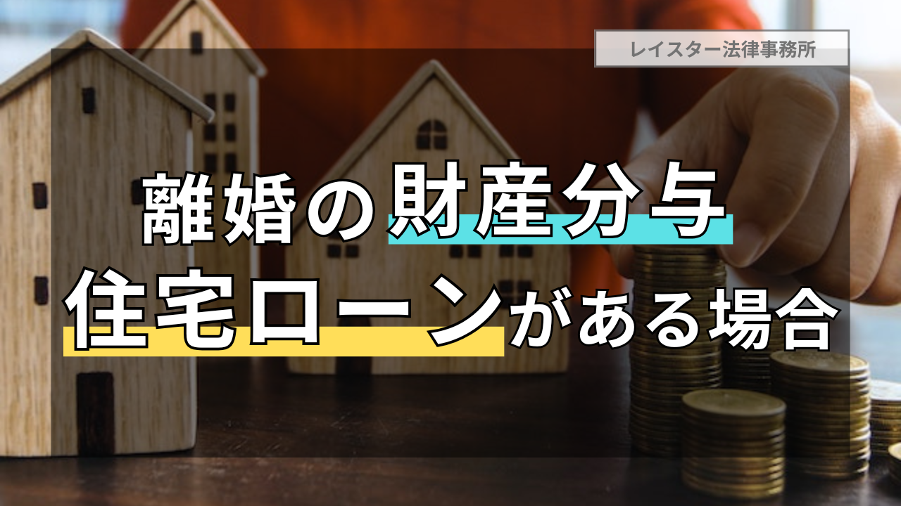 離婚に伴う財産分与における住宅ローンが残っている不動産の取り扱い