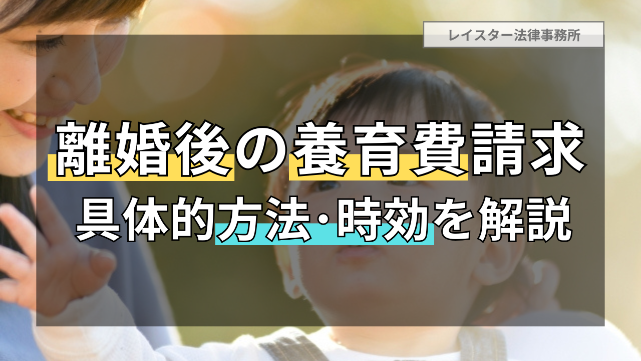 離婚後に養育費を請求するための具体的な方法や時効などについて解説