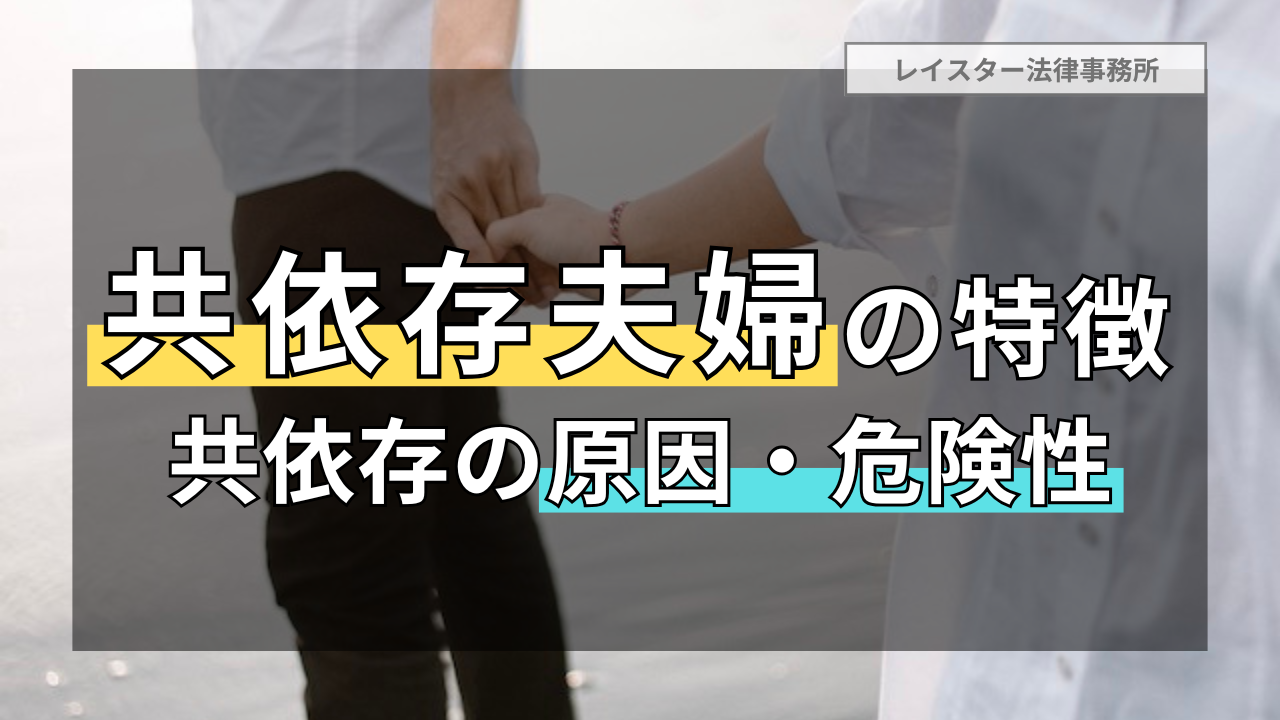 共依存夫婦の特徴・原因・危険性と共依存から抜け出すために必要なこと