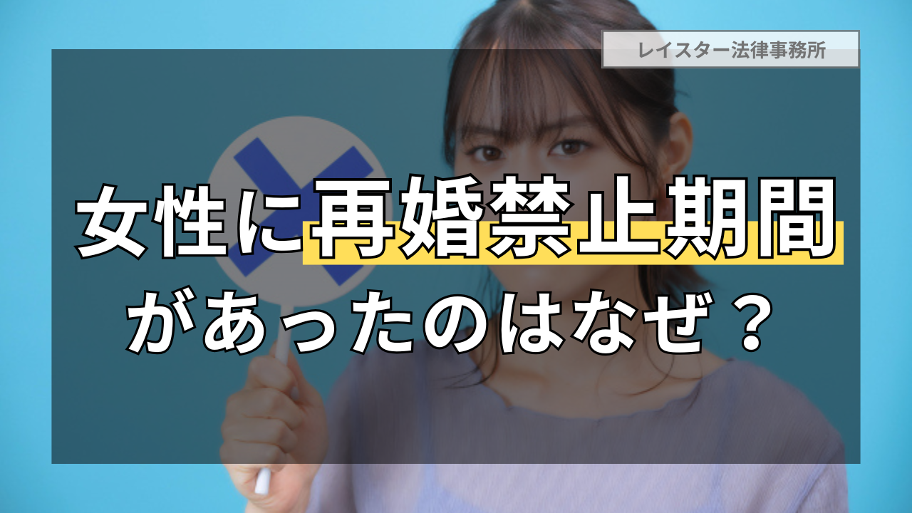 【2024民法改正前】女性に再婚禁止期間があったのはなぜ？待婚期間なしの例外や手続きも解説
