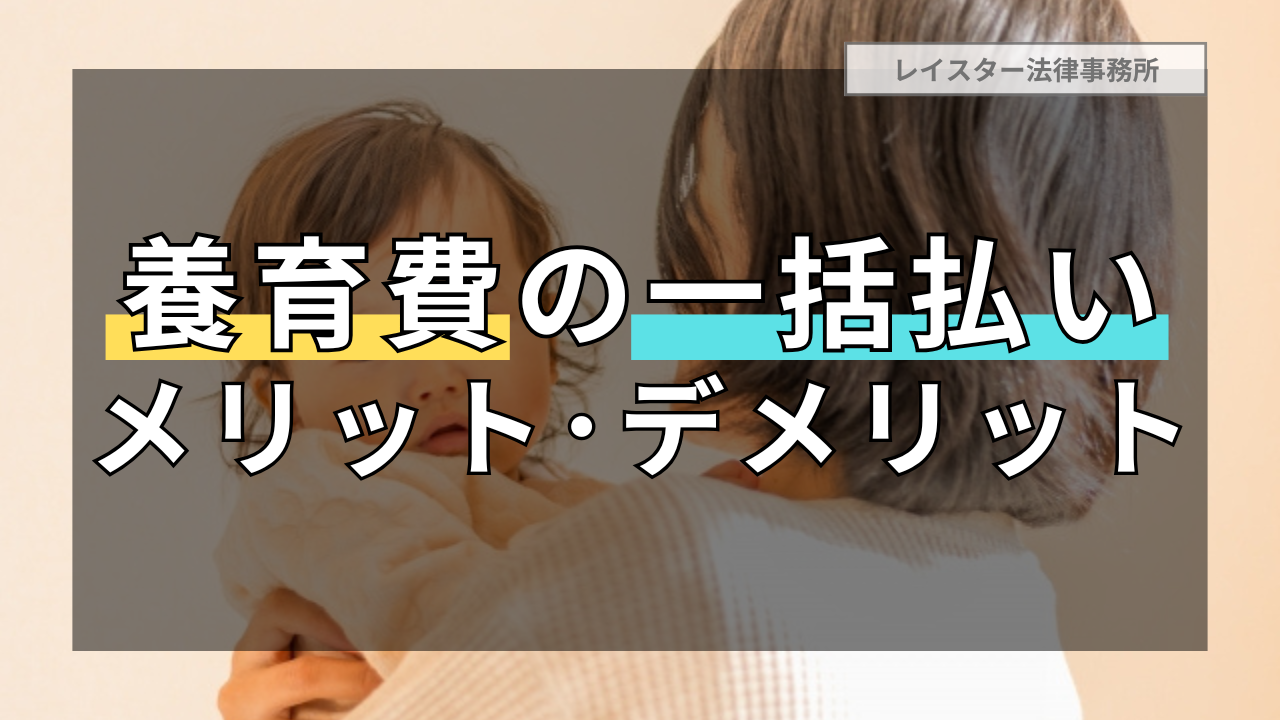 養育費を一括で支払ってもらうことのメリットとデメリット
