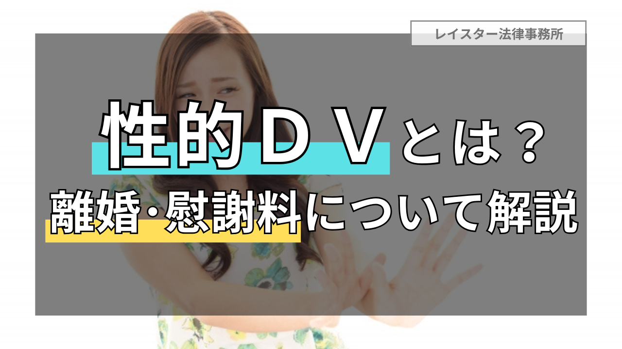【性的DV】夫による性的暴力・性的強要という悪質なDVと離婚・慰謝料