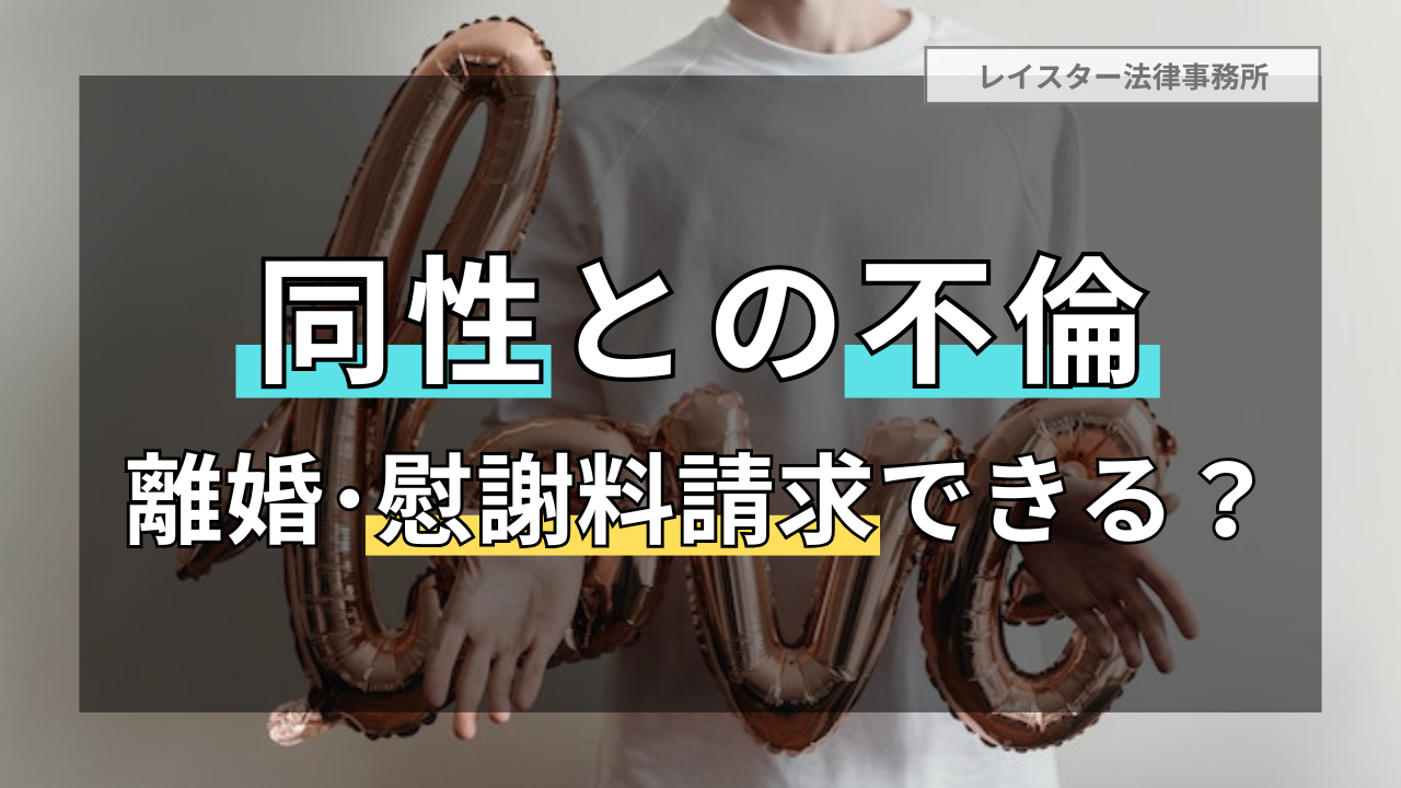 配偶者が同性と不倫していた場合の離婚問題・慰謝料請求について解説します