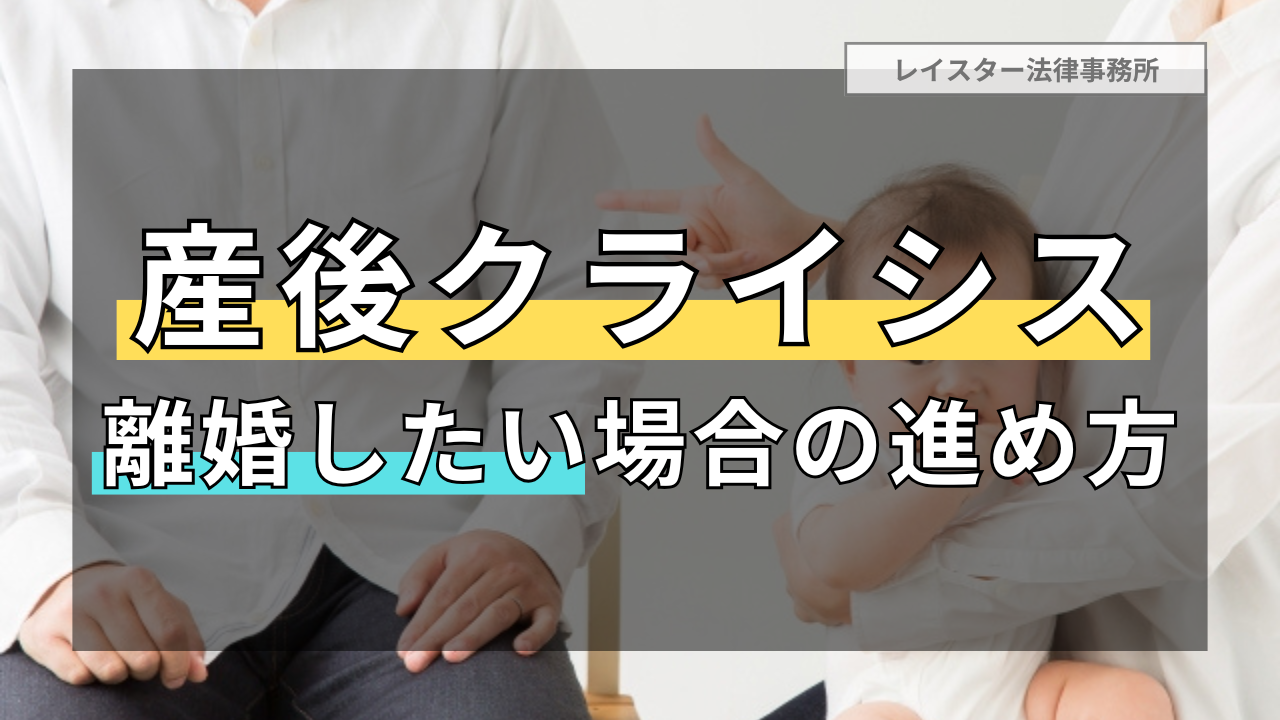産後クライシスの原因・乗り越え方と離婚を決意した場合に考えるべきこと