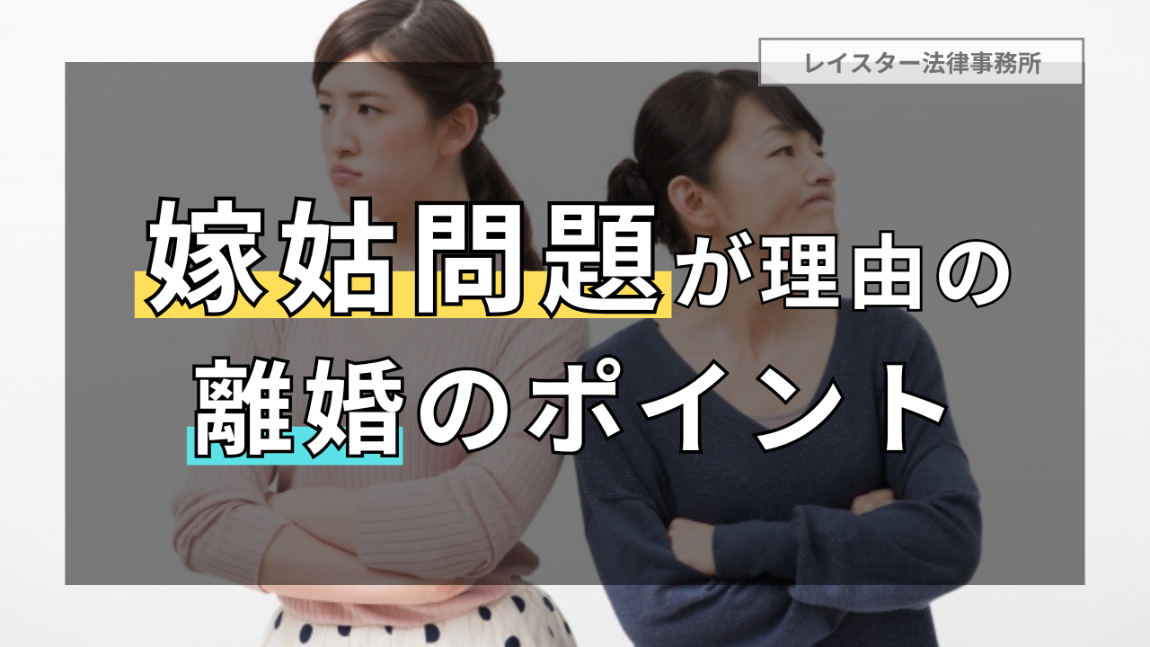 嫁姑問題を理由に離婚するには？離婚の進め方やポイントを弁護士が解説