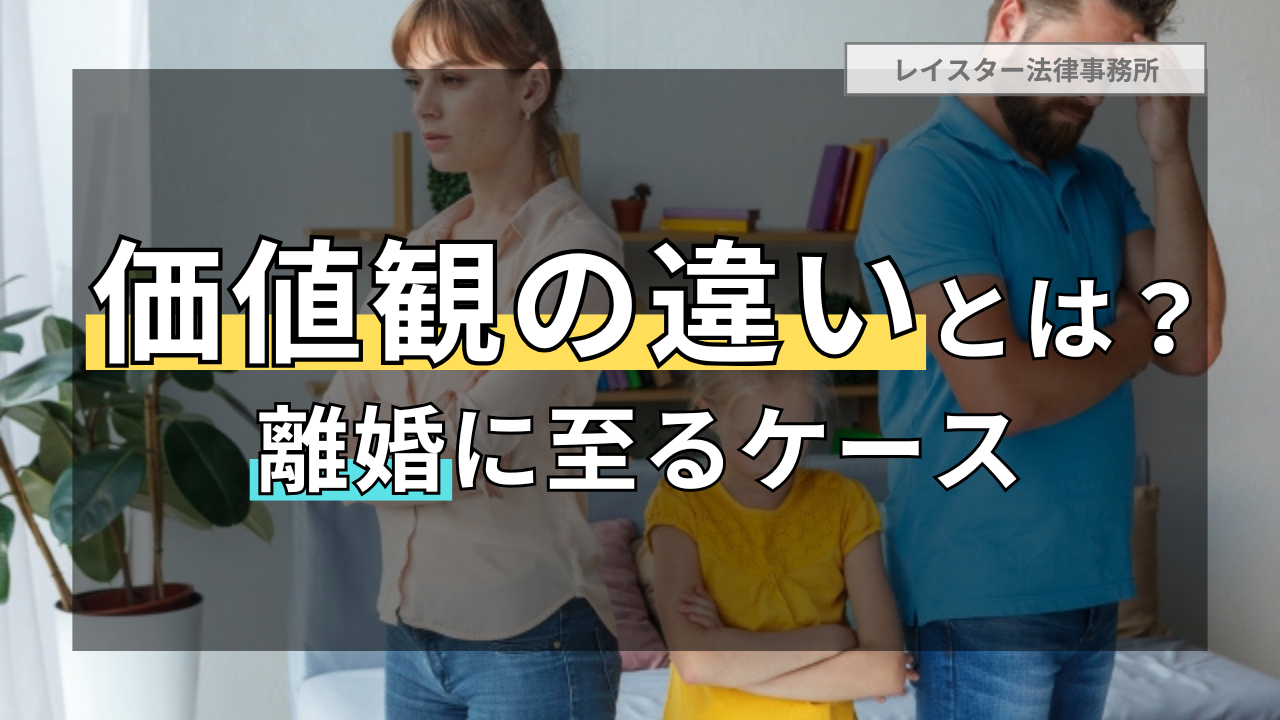 価値観の違いとは？離婚に至る「価値観の違い」の典型例と離婚の進め方