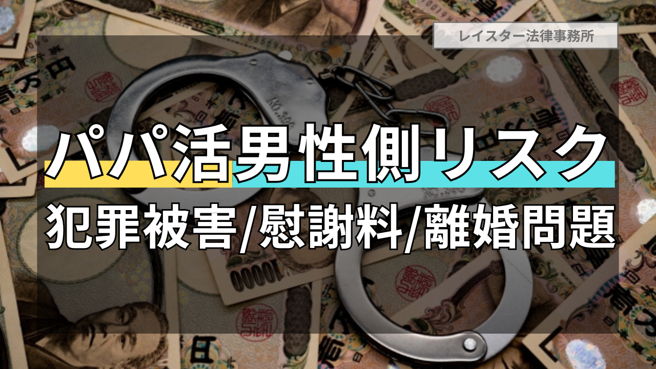 パパ活で男性が負う犯罪被害や慰謝料・離婚問題などのリスクを解説