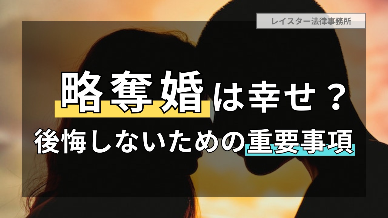 略奪婚の成功で幸せになれる？後悔しないための重要事項を解説