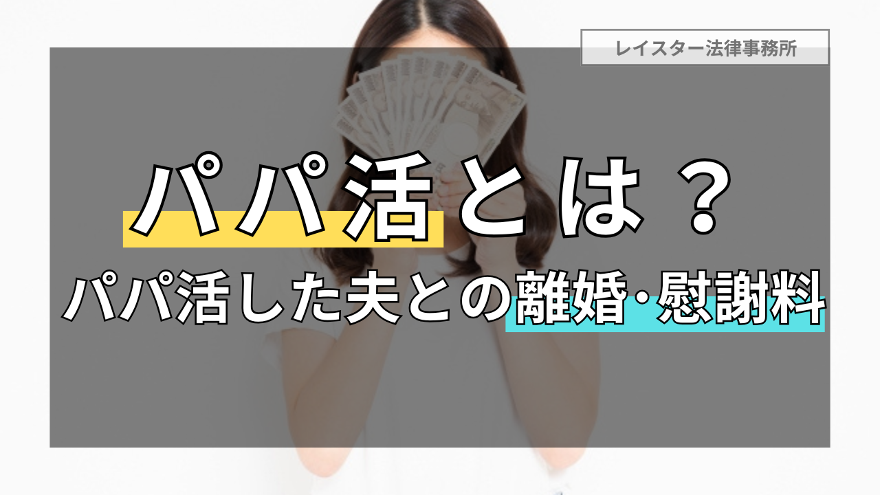 パパ活とは？夫がパパ活をしていた場合の慰謝料請求と離婚問題を解説