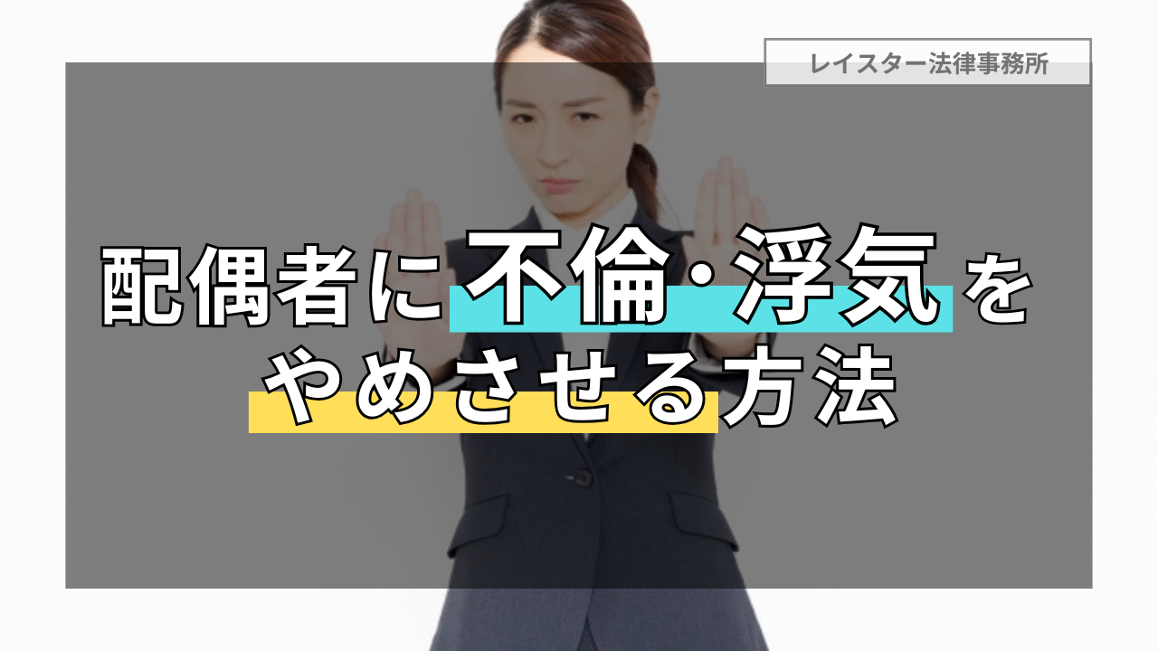 配偶者に浮気・不倫をやめさせたい！離婚しないために必要なこと