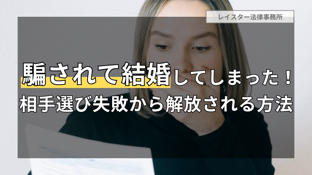 騙されて結婚してしまった！相手選びに失敗した結婚から解放される方法