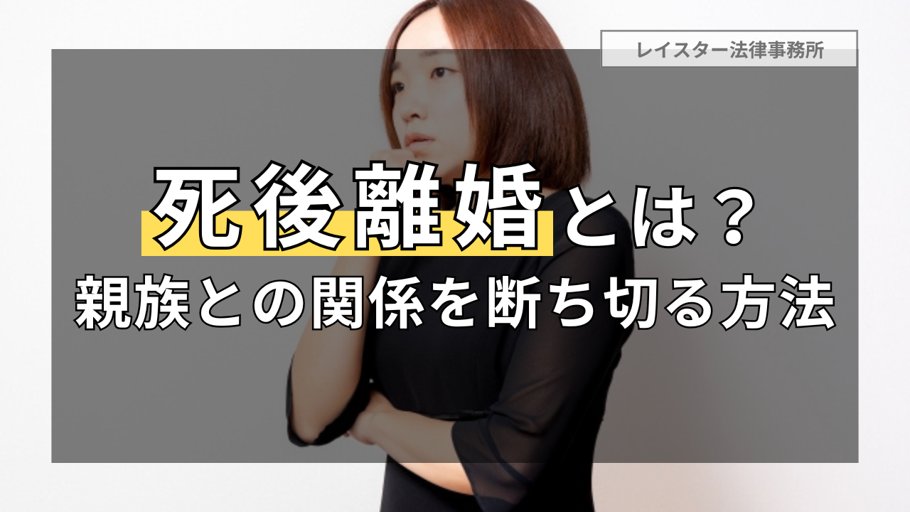 死後離婚とは？死別した配偶者の親族との関係を断ち切る方法を解説