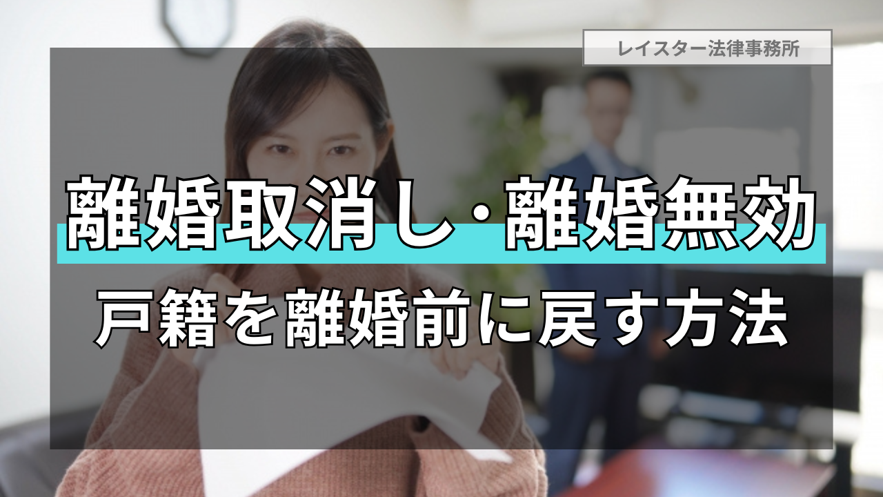 離婚の取り消しや無効を役所に認めさせて戸籍を離婚前に戻す方法