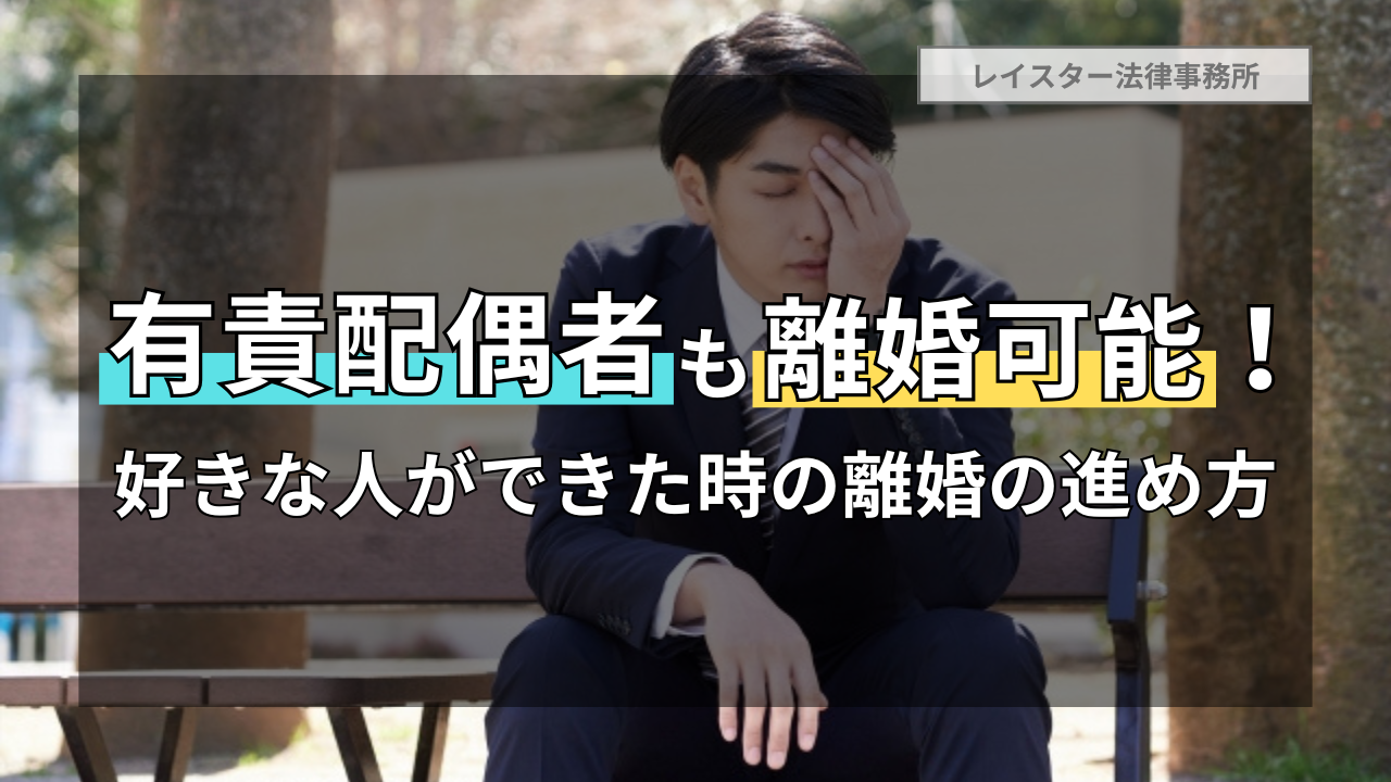 有責配偶者でも離婚は可能！好きな人ができた時の離婚までの進め方
