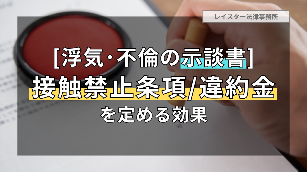 浮気・不倫の示談書に接触禁止の誓約条項と違約金を定める効果