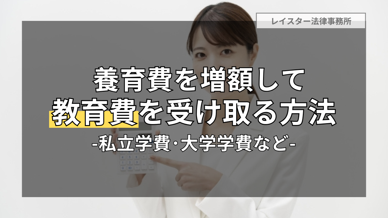 養育費を増額して教育費(私立学校や大学の学費等)を受け取る方法
