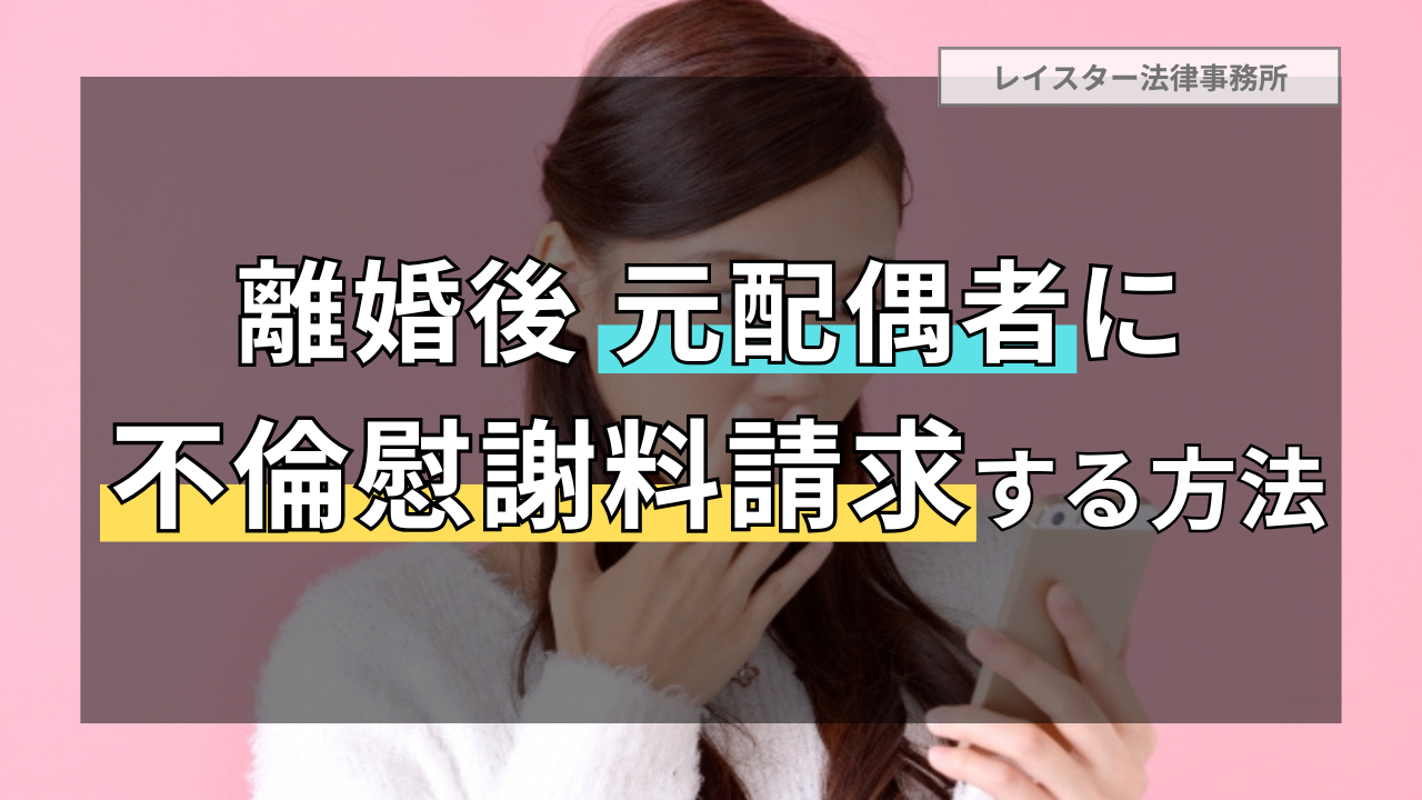 離婚後に浮気・不倫が発覚した場合に慰謝料請求を実現する方法