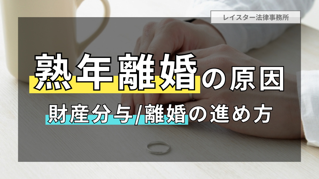 熟年離婚に至る原因や財産分与・離婚の進め方を弁護士が解説