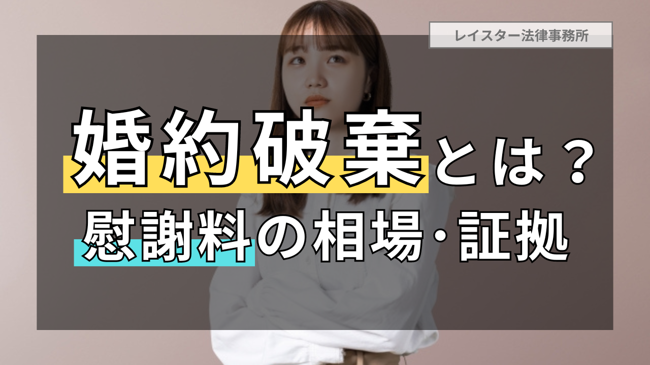 婚約破棄とは？慰謝料請求の可否や相場金額・証拠について弁護士が解説