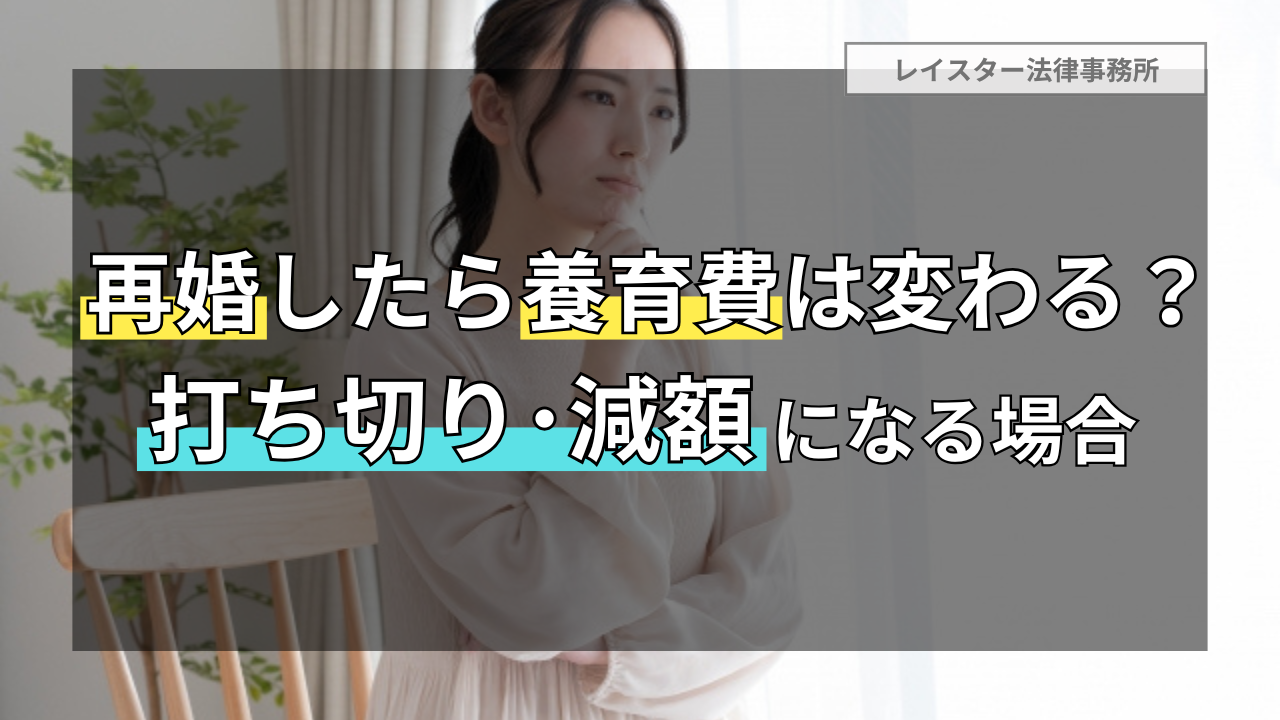 再婚したら養育費は変わる？打ち切りや減額になる場合とならない場合を解説