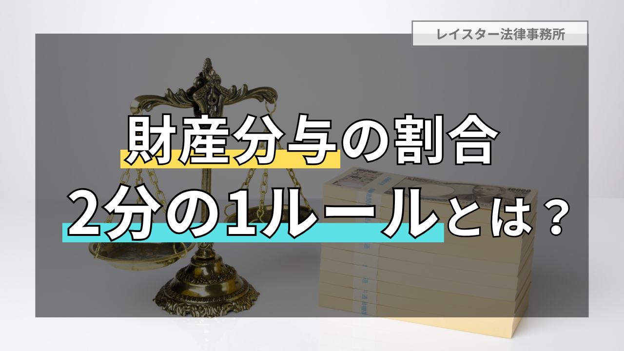 財産分与の割合「2分の1ルール」とは?理由や例外となるケースを弁護士が解説