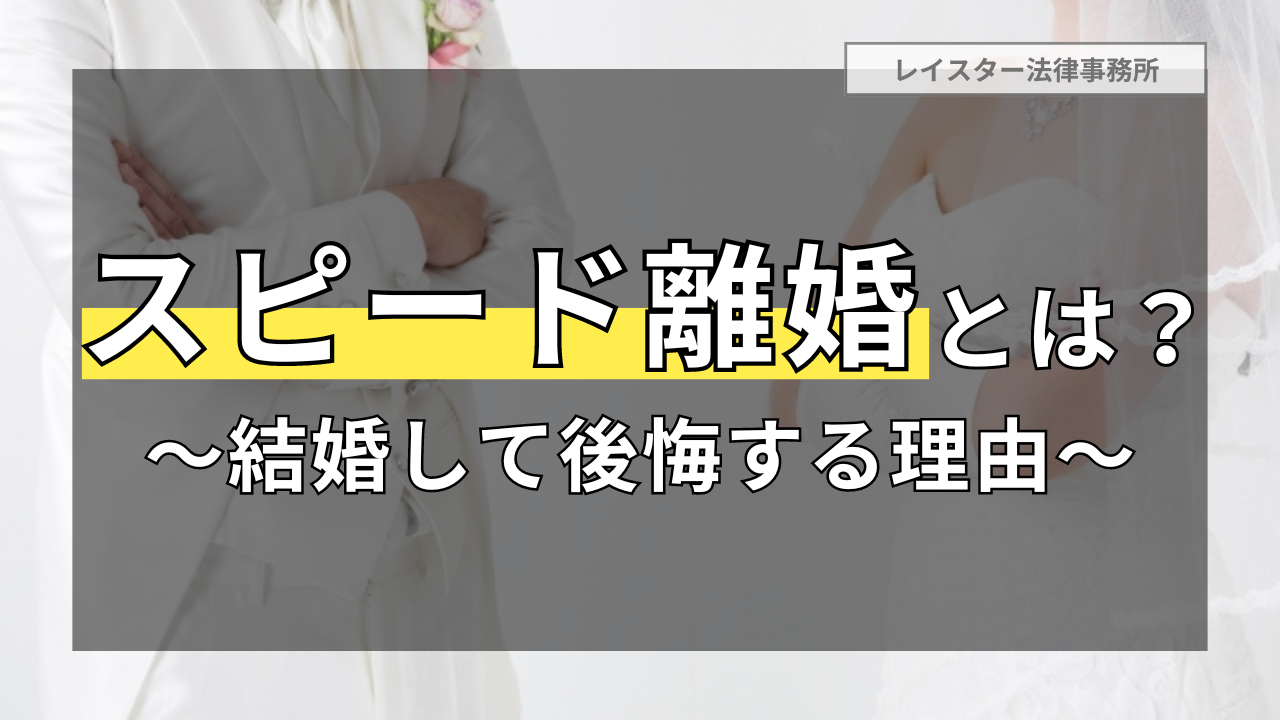 スピード離婚とは？結婚して後悔する理由や離婚の進め方を解説