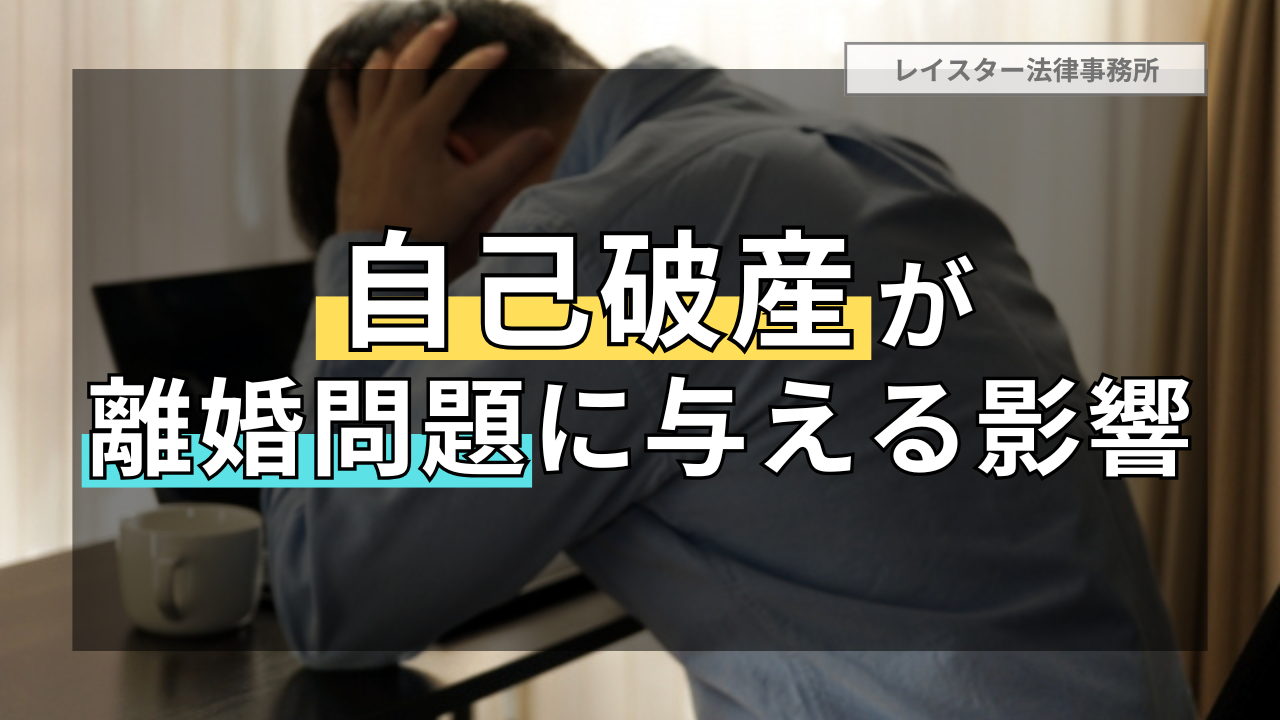 自己破産が離婚問題(離婚理由・財産分与・養育費・慰謝料)に与える影響